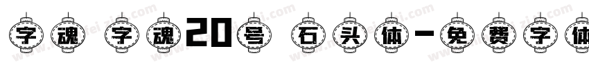 字魂 字魂20号 石头体字体转换